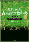 鏡リュウジの占星術の教科書2 第2版 相性と未来を知る編 [ 鏡 リュウジ ]