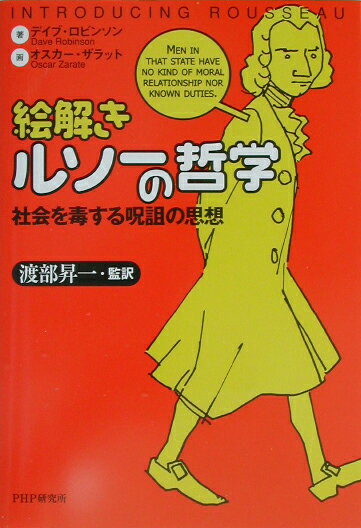 絵解きルソーの哲学