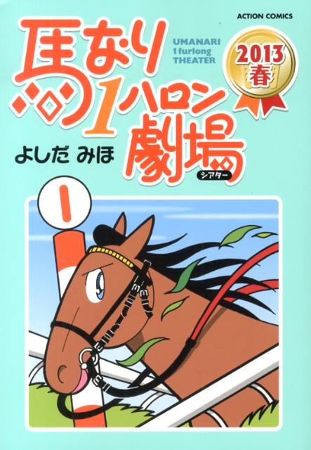 馬なり1ハロン劇場（2013春）の表紙