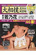 大相撲名力士風雲録（6） 月刊DVDマガジン 初代若乃花 （分冊百科シリーズ）