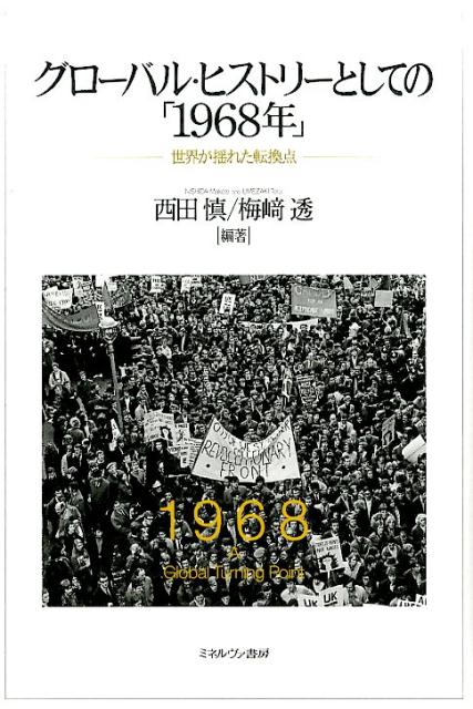 グローバル・ヒストリーとしての「1968年」