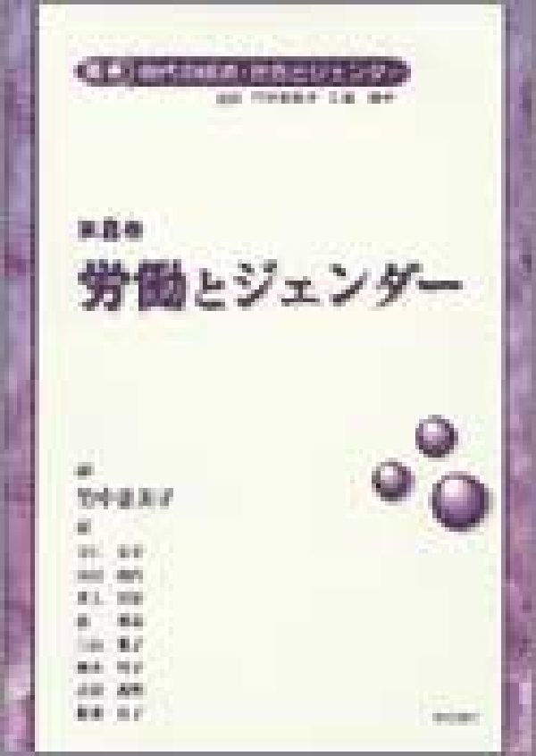 叢書現代の経済・社会とジェンダー（第2巻）