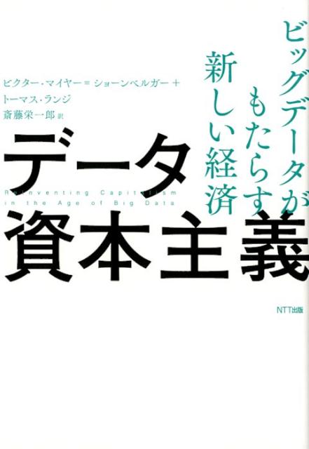 データ資本主義 貨幣からデータへ 新しい市場と来たるべき未来 [ ビクター・マイヤー=ショーンベルガー ]