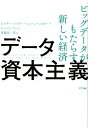 データ資本主義 貨幣からデータへ、新しい市場と来たるべき未来 [ ビクター・マイヤー=ショーンベルガー ]