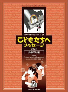 こどもたちへメッセージ　外あそび編（2） 28人の作曲家によるピアノ小品集　2023 [ 日本作曲家協議会 ]