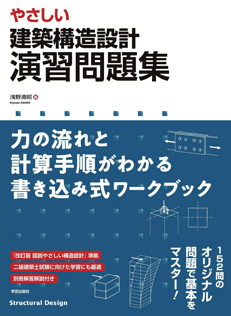 やさしい 建築構造設計 演習問題集 力の流れと計算手順がわかる書き込み式ワークブック [ 浅野 清昭 ]