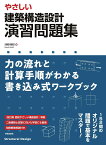 やさしい 建築構造設計 演習問題集 力の流れと計算手順がわかる書き込み式ワークブック [ 浅野 清昭 ]