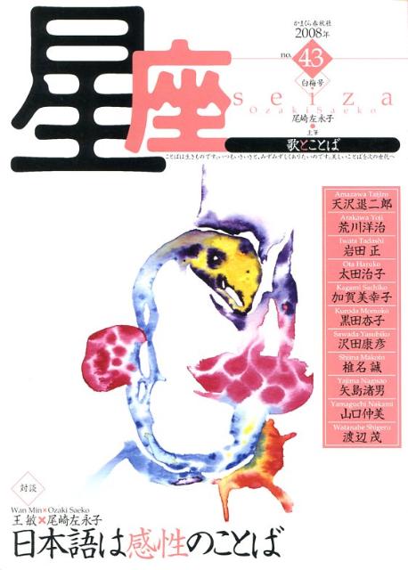 星座ー歌とことば（no．43） [ 尾崎左永子 ]