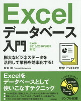即効！ビジネスPC Excelデータベース入門 ［Excel 2013/2010/2007対応］