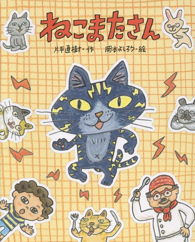 ねこまたさん ／片平直樹/岡本よしろう （教育画劇）