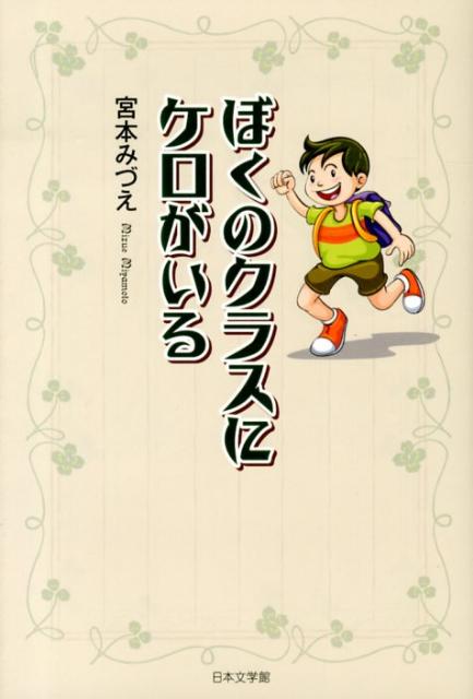 ぼくのクラスにケロがいる [ 宮本みづえ ]