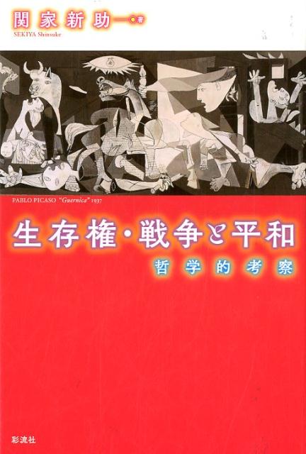 生存権・戦争と平和 哲学的考察