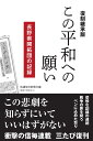 ［復刻継承版］この平和への願い 長野県開拓団の記録 信濃毎日新聞社