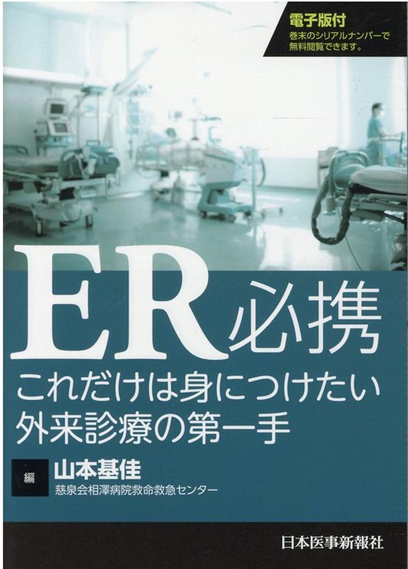 ER必携　これだけは身につけたい外来診療の第一手