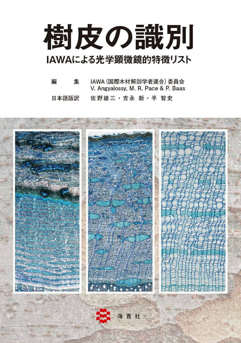 樹皮の識別ーIAWAによる光学顕微鏡的特徴リストー