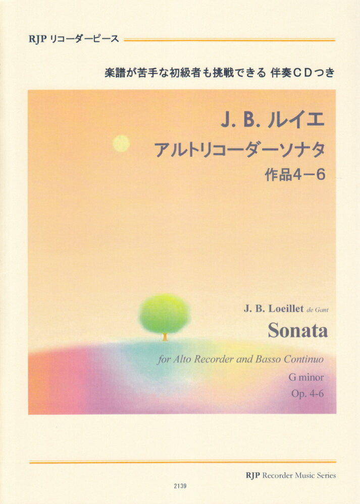 2139　初心者も挑戦できる！　J．B．ルイエ／アルトリコーダーソナタ　作品4-6　楽譜が苦手な初級者も挑戦できる　伴奏CDつきミニ教則本