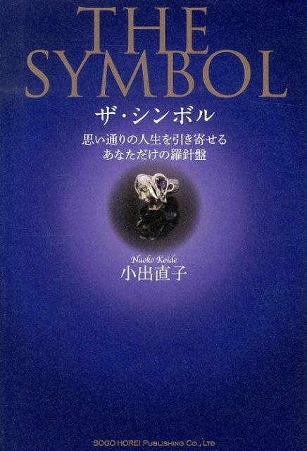 思い通りの人生を引き寄せるあなただけの羅針盤 小出直子 総合法令出版ザ シンボル コイデ,ナオコ 発行年月：2013年11月 ページ数：188p サイズ：単行本 ISBN：9784862803825 小出直子（コイデナオコ） 株式会社MAGNETーE代表取締役。法政大学卒業。デザイナー、イベントプロデューサー、アートコーディネーター、お洒落塾コラムライターなど、長年にわたり様々な業種で活躍。オリジナルジュエリーブランド、「Ms　GOD（ミスゴッド）」のプロデュースを手がける（本データはこの書籍が刊行された当時に掲載されていたものです） 第1章　シンボルパワーを活用するために（なりたい自分を実現するには／世の中の様々なものにシンボルが見出せる！）／第2章　あなたの「マイシンボル」を見つけよう！ー自分探しの三つのステップ（マイシンボルを見つける3つのステップ／ステップ1　QUESTION／ステップ2　FIND／ステップ3　KEEP）／第3章　理想を進化させマイシンボルを強力にする（自分以外の人を意識することで、シンボルを進化させる／本当に相手があなたに求めているものは何だろう／時代はそのシンボルに何を求めている？／あなたはシンボルを承継した勇者／実践！マイシンボルをつくってみよう）／第4章　「マイシンボル」を手に入れた後の世界を楽しむ（あなたの理想の神話をドラマティックに表現してみる／あなたのプロフィールは経歴ではなく物語／あなたが立ち向かっている壮大な旅を見つける／おわりにーあなたが変われば世界は変わる） 古来より、人類はシンボルの持つパワーに気がつき、それを活用してきました。本書は、それを現代人が最も活用しやすいように新たに体系づけ、まとめたものです。 本 人文・思想・社会 心理学 超心理学・心霊