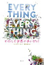 Everything、Everything わたしと世界のあいだに 