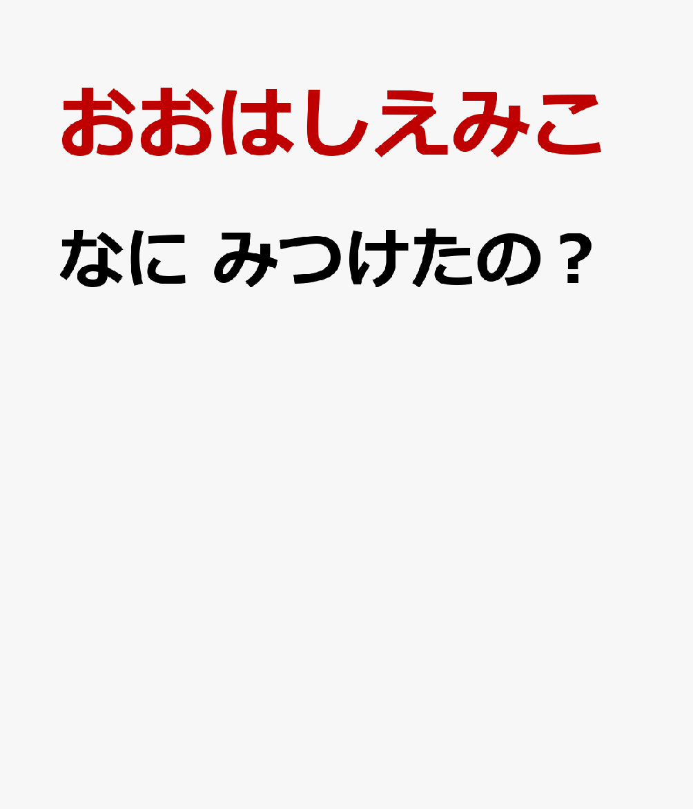 なに みつけたの？