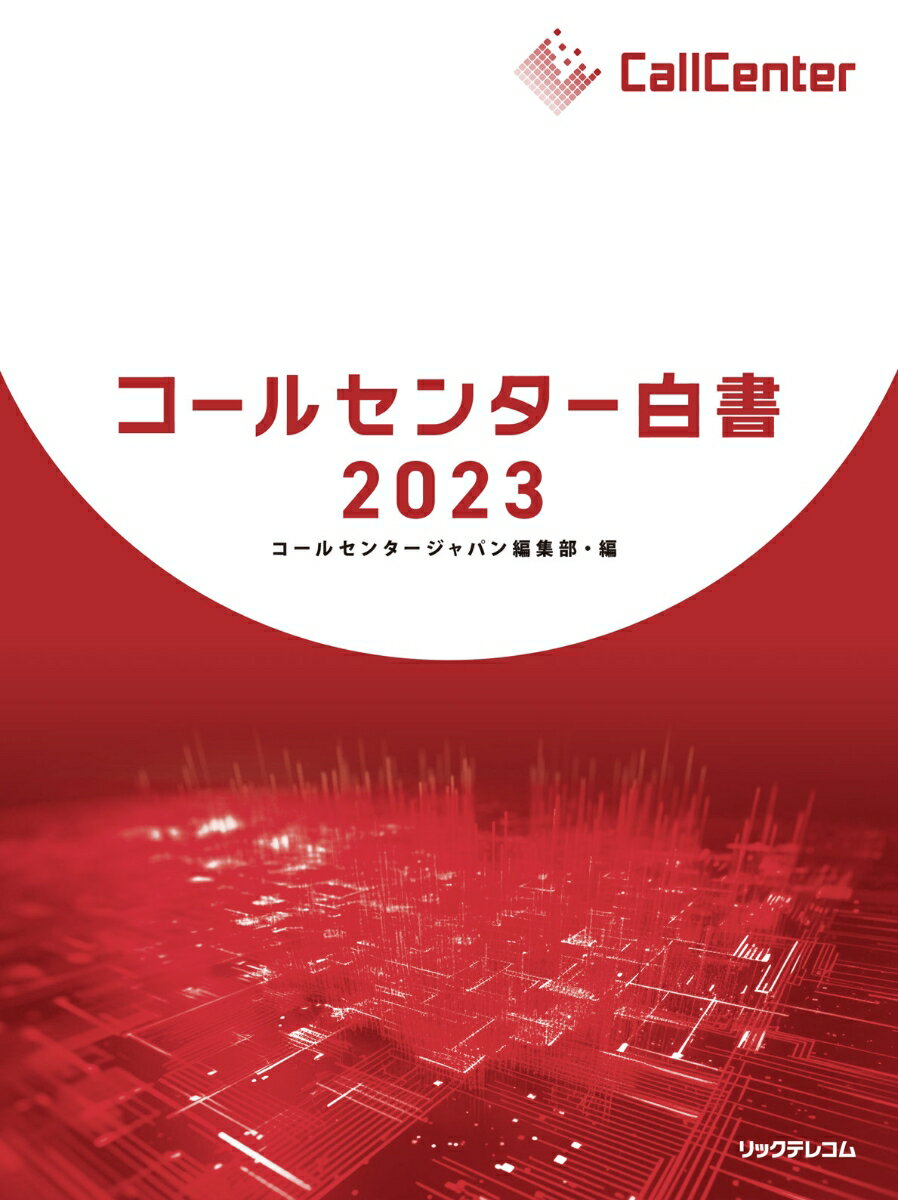 コールセンター白書2023