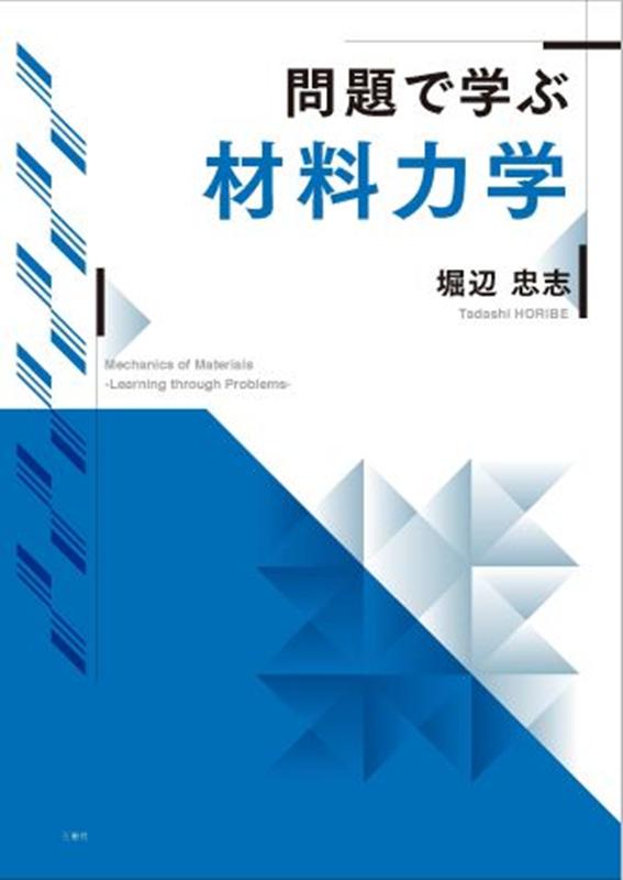 問題で学ぶ材料力学