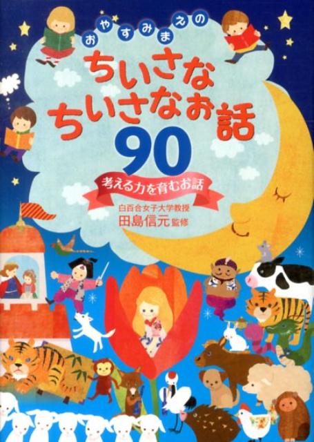 おやすみまえのちいさなちいさなお話90（考える力を育むお話）