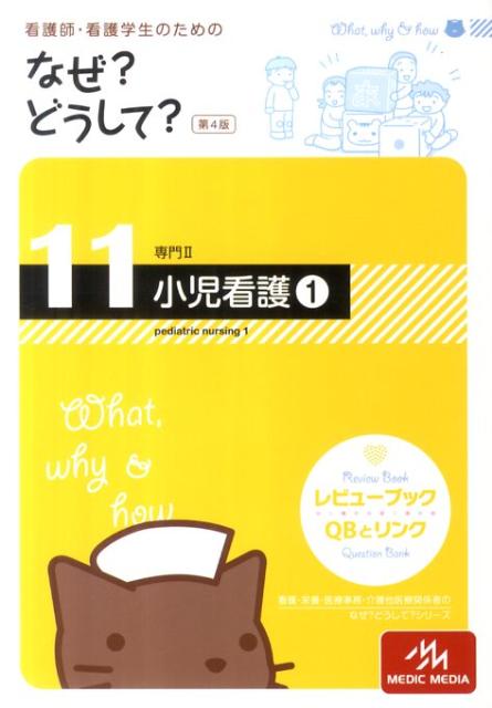 看護師・看護学生のためのなぜ？どうして？（11）第4版