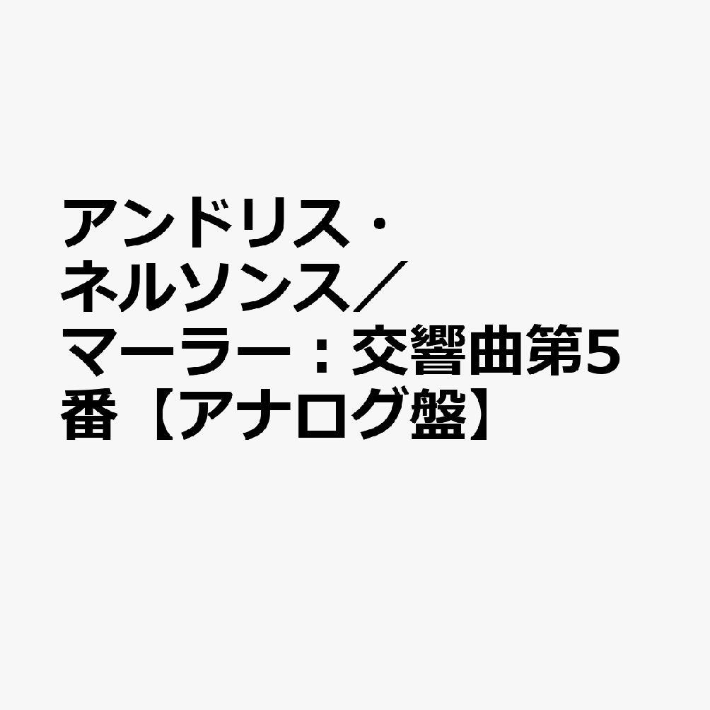 アンドリス・ネルソンス／マーラー：交響曲第5番【アナログ盤】 [ ウィーン・フィルハーモニー管弦楽団 ] book-22029271 楽天ブックス パッケージ画像