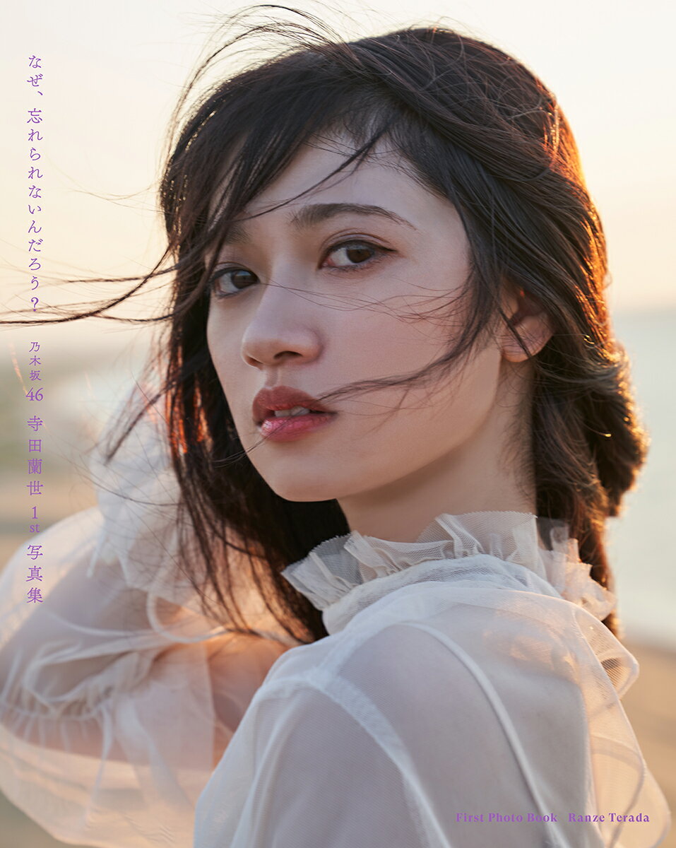 【楽天ブックス限定特典】乃木坂46 寺田蘭世1st写真集 なぜ、忘れられないんだろう?(ポストカード)