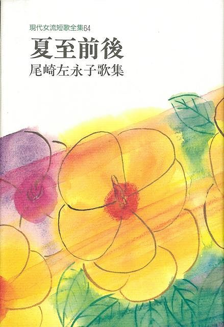【バーゲン本】夏至前後　尾崎左永子歌集