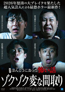 劇場版 ほんとうにあった怖い話〜ゾクゾク変な間取り〜