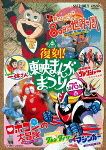 楽天楽天ブックス復刻!東映まんがまつり 1976年春 [ 永井豪とダイナミック企画 ]