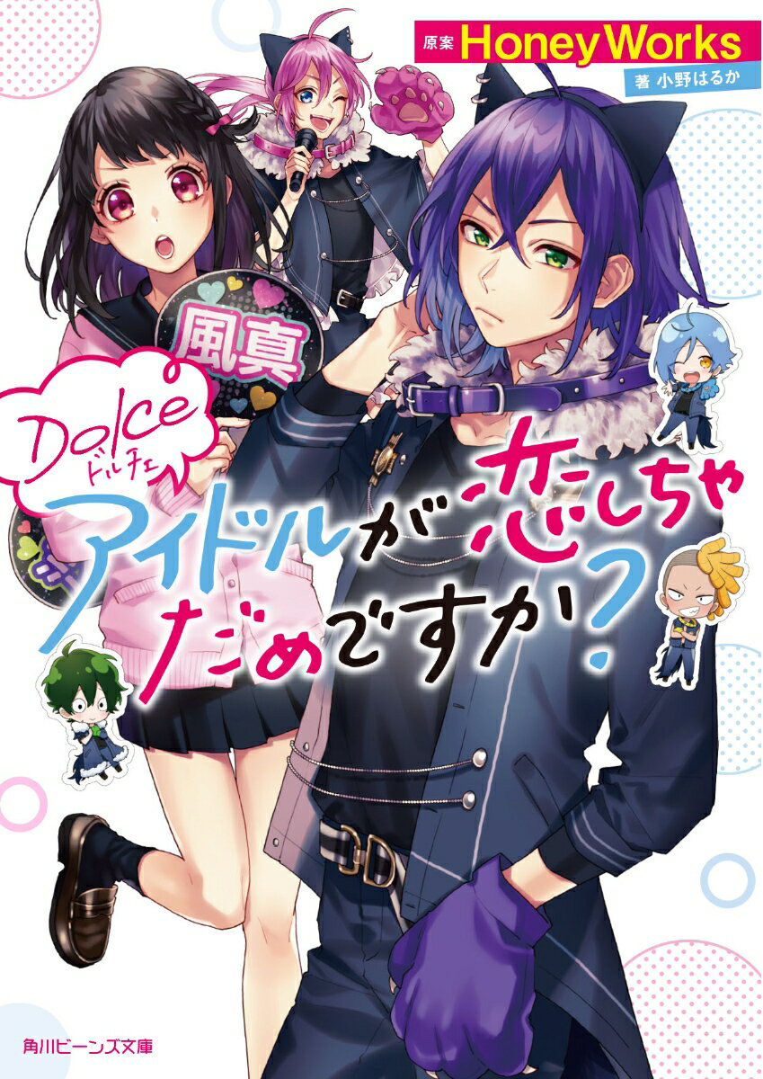 人気急上昇のアイドル「Ｄｏｌｃｅ」。大ファンである王子宇瑠の隣の家にメンバーが引っ越してきた！まさかのお近づきに驚いたある日、実力Ｎｏ．１のクール系・塔上沙良と廊下で２人きりに。彼の本性はサボり魔で性格最悪！？でも偶然、アイドルでいる事に悩む沙良の、寂しげな素顔を見てしまい…。本当の君はどっち？正反対な２人の恋に合図の鐘がなる。「ボクの色染まる予定はありますか？」ＨｏｎｅｙＷｏｒｋｓが贈る最高の青春！