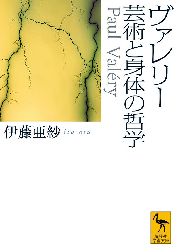 ヴァレリー　芸術と身体の哲学 （講談社学術文庫） [ 伊藤 亜紗 ]