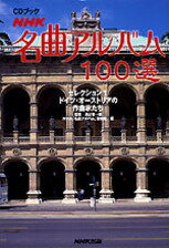 NHK名曲アルバム100選（セレクション1）
