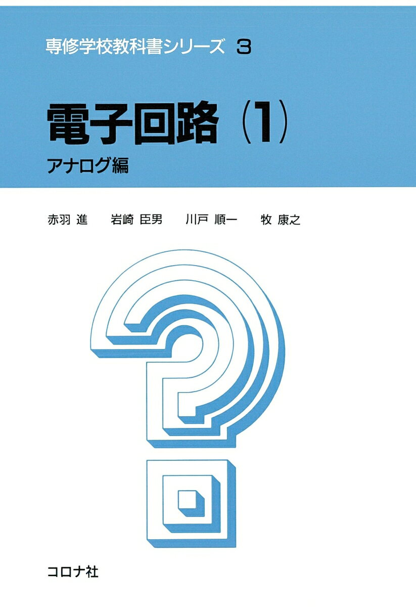 電子回路（1）