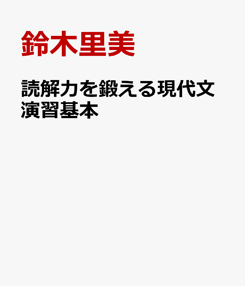 読解力を鍛える現代文演習基本