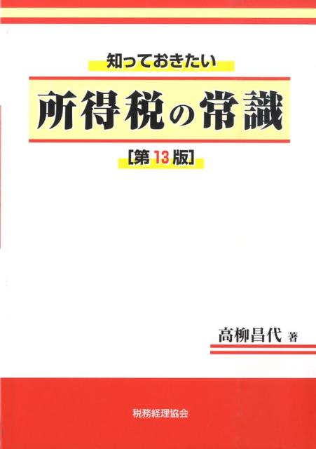 知っておきたい所得税の常識第13版
