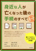 身近な人が亡くなった後の手続のすべて　新版