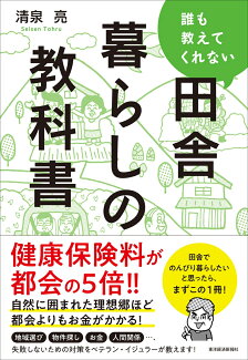 誰も教えてくれない田舎暮らしの教科書の表紙
