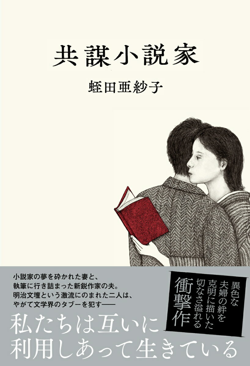 共謀小説家　　著：蛭田亜紗子