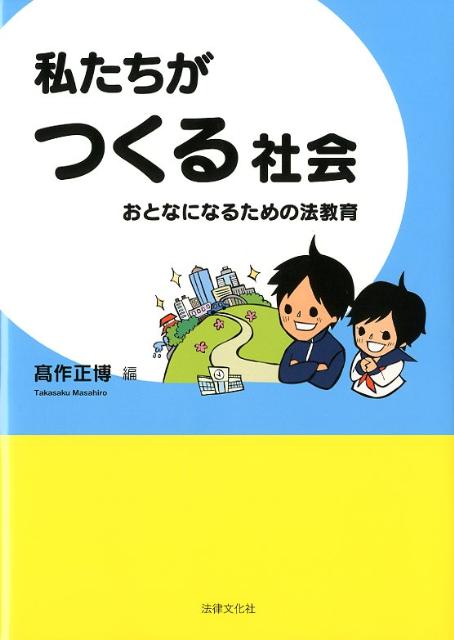 私たちがつくる社会
