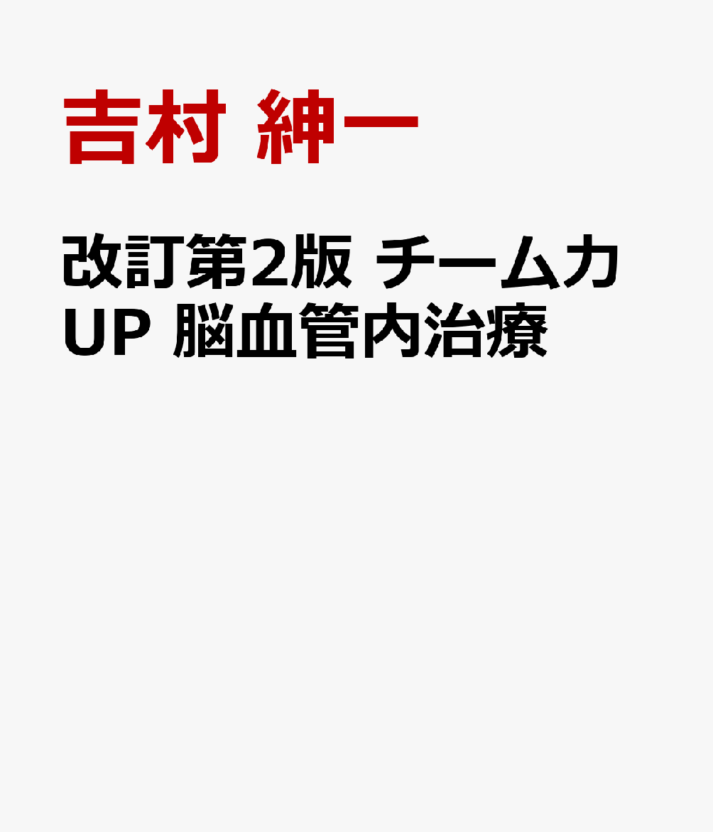 改訂第2版 チーム力UP 脳血管内治療の表紙