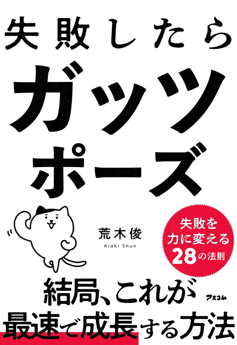 最速で成長するには、「正しい失敗」をすることが必要です。

あなたは、失敗した後にどんな気持ちになりますか？

「あー、やっちゃったな」
「やばいなあ、もうダメかも」
「恥ずかしい、早く忘れたい」

こんな風に思う方が多いのではないでしょうか。失敗にはネガティブなイメージがつきまといますので、気持ちはわかります。
でも一方で、世の中で成功を収めた人、夢をかなえた人の多くがこんな言葉を残しています。

「失敗があったから、いまの自分がある」

以前、スキーのインストラクターにこんな話を聞いたことがあります。
「スキーが早く上達するのはよく転ぶ人。転びたくない、失敗したくないという思いが強い人は、なかなかスキーがうまくならない」
上手くいく人は、失敗に対して、まったく違う見方をしているのです。

しかし、ただ失敗すればいいというものではありません。
何も考えずに、ただやってみて失敗しただけでは、学びにつながりません。次も同じ失敗をするかもしれません。
失敗から何かを学ぶには「正しい失敗」をする必要があると思っています。
詳しいことは本文をお読みいただきたいのですが、大事なのはチャレンジする際の準備と心がけです。ポイントをかいつまんで少しだけお話しするなら
●高い目標をかかげる
●できるだけ早く失敗する
●時間の使い方を考える
●自分の過去を「見える化」する
●「なぜ」を5回以上繰り返す
といったことを意識する必要があります。

自分の目標を定めて、目的に向かって準備をして、仮説を立てて、それでも失敗したのであれば「何が足りなかったのか」がすぐに分かります。
それは、「とりあえずやってみて失敗した」という失敗とは質が異なります。正しく失敗すれば、他の人よりも早く、多くの学びをゲットできます。そのサイクルを繰り返していけば、目標達成までの加速度がぐんぐんアップします。

本書では、そんな「失敗を成長に結びつける方法」を軸に、「感謝」「情熱」「チャレンジ」など、人生で成功するために必要な考え方を28の法則にまとめました。

これから何かやろうとしているけど、怖くて一歩を踏み出せない。
やっていることが失敗だらけで前に進むのが怖くなっている。
もしも、そんな方にこの本を読んでいただけたら、前に進むヒントと、ちょっとした勇気をもらえるんじゃないかと思います。

老いも若きも関係ありません。
夢や目標に向かって、前へ進もうとするすべての人のお役に立てると幸いです。