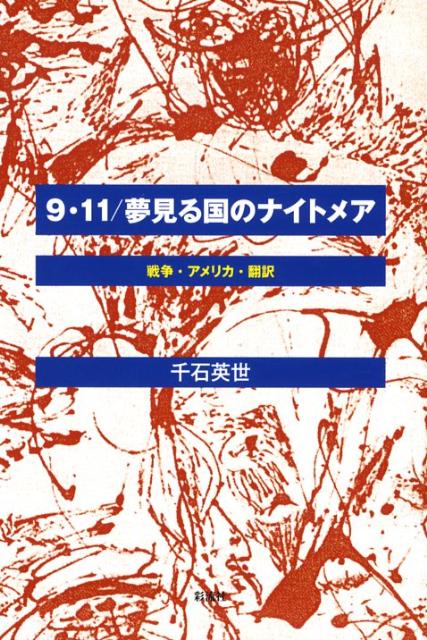 9・11／夢見る国のナイトメア