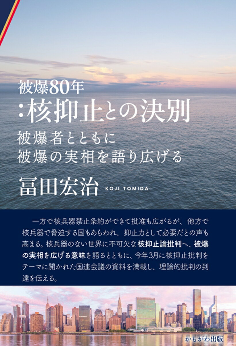 被爆80年：核抑止との決別 被爆者とともに被爆の実相を語り広げる [ 冨田　宏治 ]のサムネイル