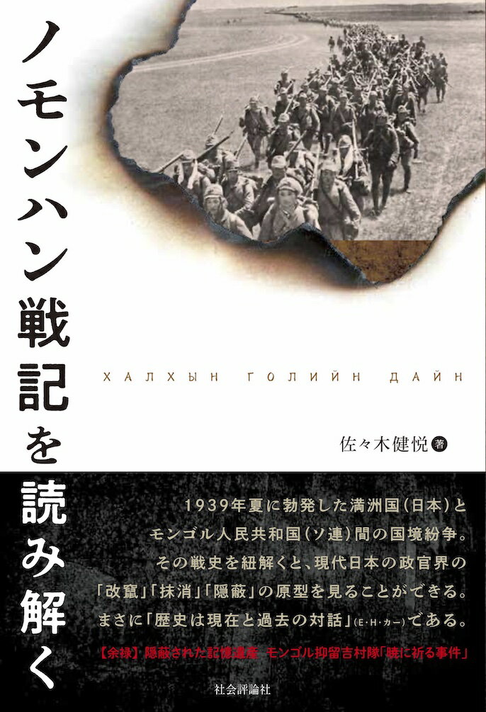 ノモンハン戦記を読み解く