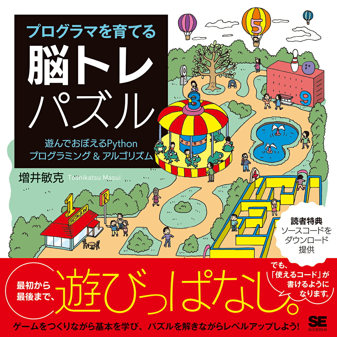 プログラマを育てる脳トレパズル 遊んでおぼえるPythonプログラミング&アルゴリズム