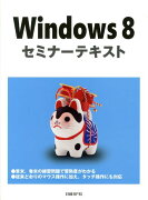 Windows8セミナーテキスト