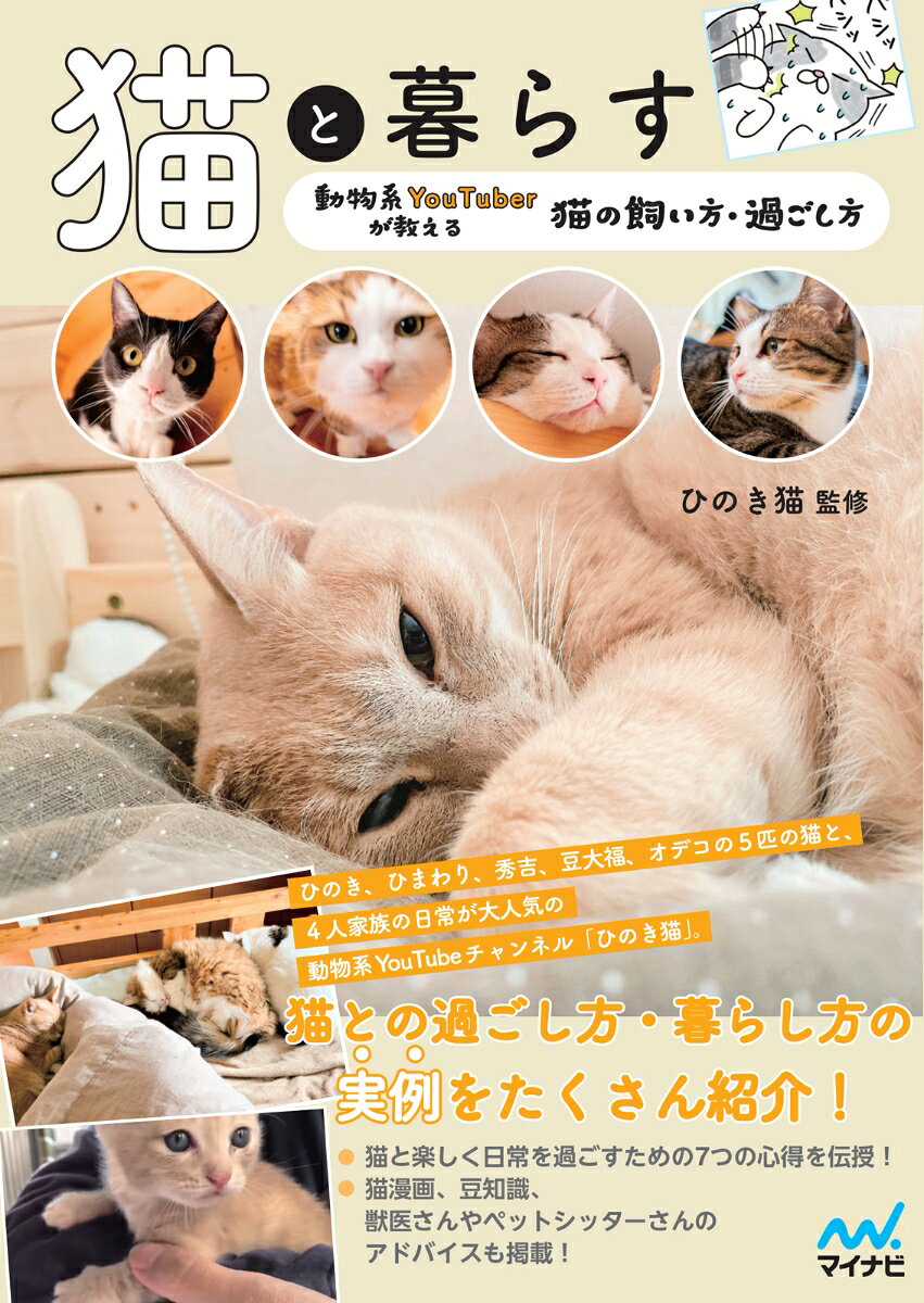 ひのき、ひまわり、秀吉、豆大福、オデコの5匹の猫と、4人家族の日常が大人気の動物系YouTubeチャンネル「ひのき猫」。
はじめはわからないことだらけでしたが、猫さんたちがリラックスして楽しく暮らせるよう試行錯誤の日々の様子をお届けしています。

この本では、「ひのき猫」チャンネルの日常・成長記録を参考に、猫との過ごし方・暮らし方の実例をたくさん紹介します。
また、猫を飼ってるとこんなに楽しいことが待っている！ということが伝わる内容にもなっています。

猫と楽しく日常を過ごすための7つの心得を伝授！
猫漫画、豆知識、獣医さんやペットシッターさんのアドバイスも掲載！
これから猫と暮らす人、暮らし始めていろいろ知りたい人、猫との楽しい日常を知りたい人に、楽しく読んでいただける一冊です！
猫と暮らす基本
心得1　猫派癒しの塊
心得2　猫のスクスクを見守る
心得3　猫のイタズラに反省なし
心得4　猫の「好き」を集めよ
心得5　猫の日常視線
心得6　猫のお世話を楽しむ
心得7　猫派不思議の塊
教えて！　獣医さん
教えて！　ペットシッターさん